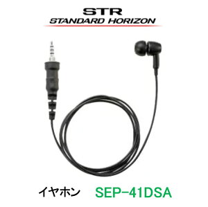 イヤホン カナル型 SEP-41DSA 八重洲無線 スタンダードホライゾン STANDARD HORIZON/YAESU(スタンダードホライゾン/ヤエス) トランシーバー インカム 無線機