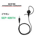 SSM-58用交換イヤホンSEP−42BTH八重洲無線スタンダードSTANDARD YAESU スタンダード ヤエス SEP-42BTH トランシーバー インカム 無線機