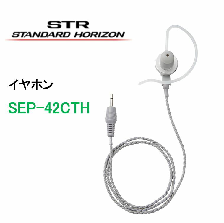 SSM-58用交換イヤホンSEP−42CTH八重洲無線スタンダードSTANDARD HORIZON YAESU スタンダードホライゾン ヤエス SEP-42CTH トランシーバー インカム 無線機