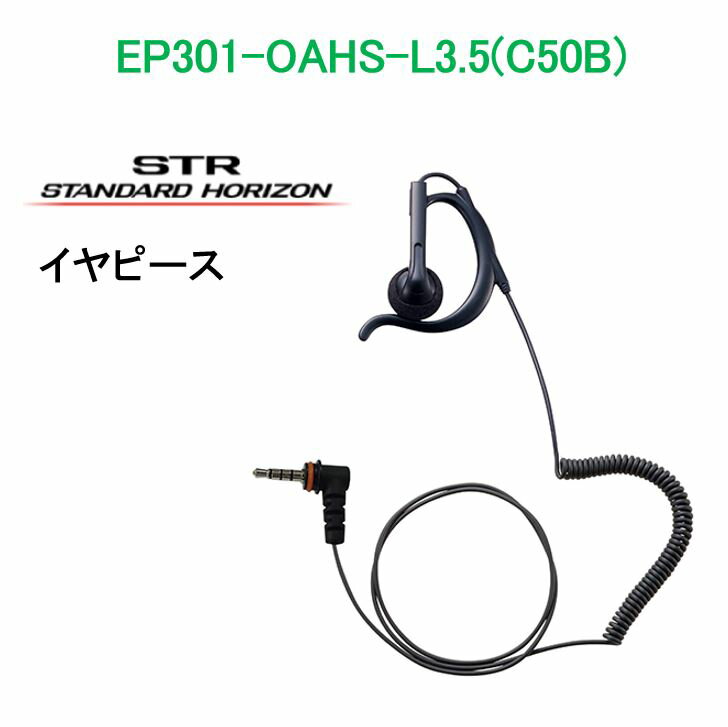 EP301-OAHS-L3.5(C50B) イヤーピース（伸縮するカールコード）耳掛け付きオープンエアー型（S）黒 八重洲無線(スタンダードホライゾン)