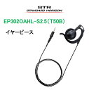 EP302OAHL-S2.5（T50B）タイピンマイク用