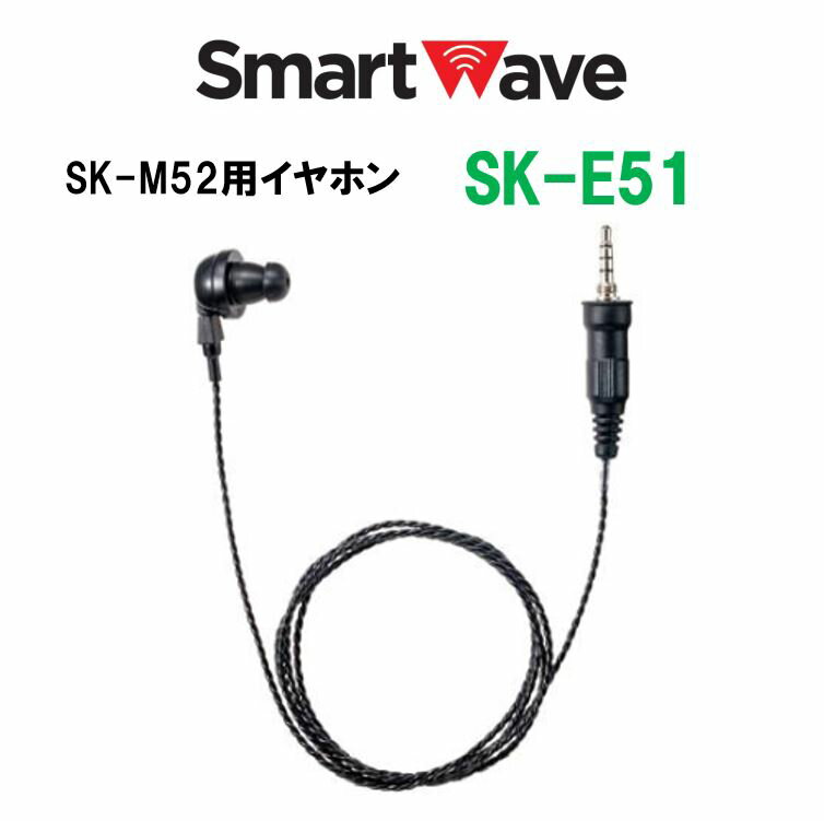 SK-E51　SK-M52用イヤホン　スマートウェーブ・テレコミュニケーションズ(Smart Wave)