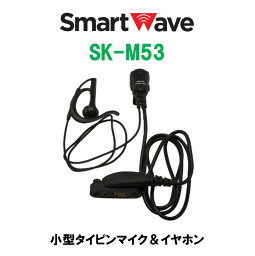 SK-M53 小型タイピンマイク&イヤホン スマートウェーブ・テレコミュニケーションズ(Smart Wave) IP無線