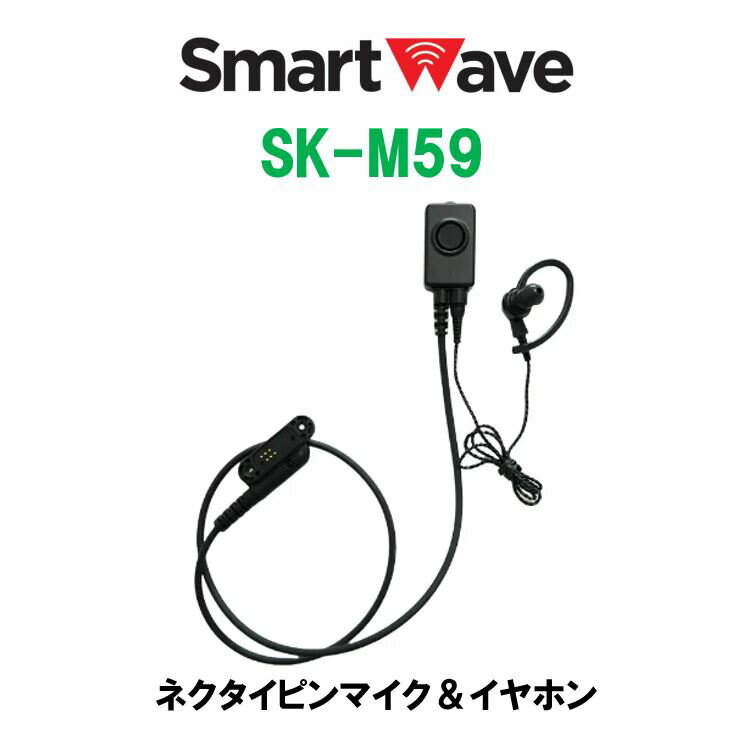 SK-M59 タイピンマイク＆イヤホン（着脱式） IP無線 SK-5000 スマートウェーブ・テレコミュニケーションズ(Smart Wave)