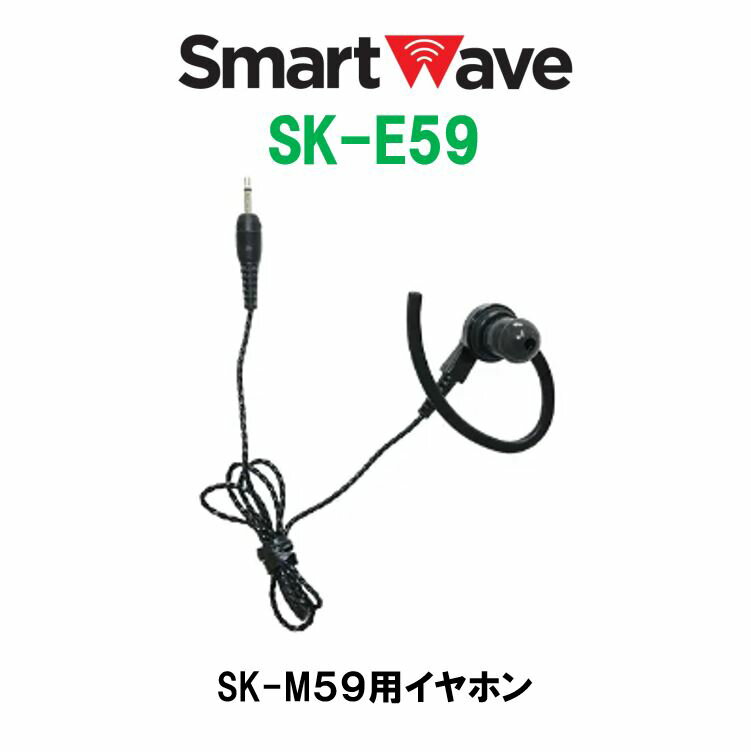 SK-E59 SK-M59用イヤホン IP無線 SK-5000 スマートウェーブ・テレコミュニケーションズ(Smart Wave)