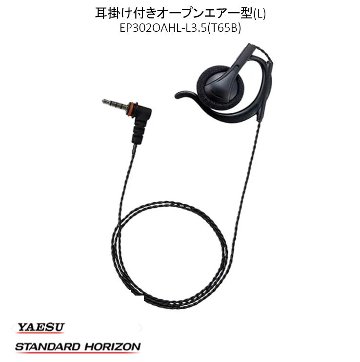 イヤピース EP302 OAHL-L3.5 T65B 黒 ブラック 八重洲無線