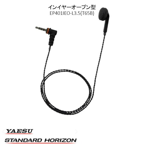 イヤーピース EP401IEO-L3.5(T65B) 八重洲無線 ブラック 黒 イヤーピース EP401IEO-L3.5(T65B) 八重洲無線 ブラック 黒