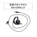 BM-GSRM2.5F 耳掛け式イヤホン ※2.5φ ベアー(B-EAR) イヤホン BM-GSRM2.5後継品