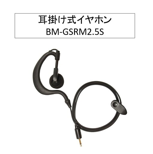 BM-GSRM2.5S 耳掛け式イヤホン ※2.5φ ベアー(B-EAR) イヤホン BM-GSRM2.5後継品 BM-GSRM2.5S 耳掛け式イヤホン ※2.5φ ベアー(B-EAR) イヤホン BM-GSRM2.5後継品