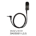 SMJ5001-L3.5 タイピンマイク(イヤピースコネクタ付) 八重洲無線(スタンダードホライゾン)