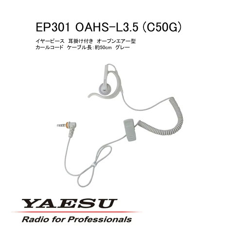 イヤーピース EP301-OAHS-L3.5(C50G) 八重洲無線 グレー イヤーピース EP301-OAHS-L3.5(C50G) 八重洲無線 グレー