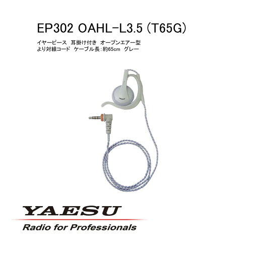 イヤピース EP302 OAHL-L3.5 T65G グレー 八重洲無線 イヤピース EP302 OAHL-L3.5 T65G グレー 八重洲無線