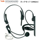 ネックセット CHP823-3 CSR (スタンダード) STANDARD シーエスアール