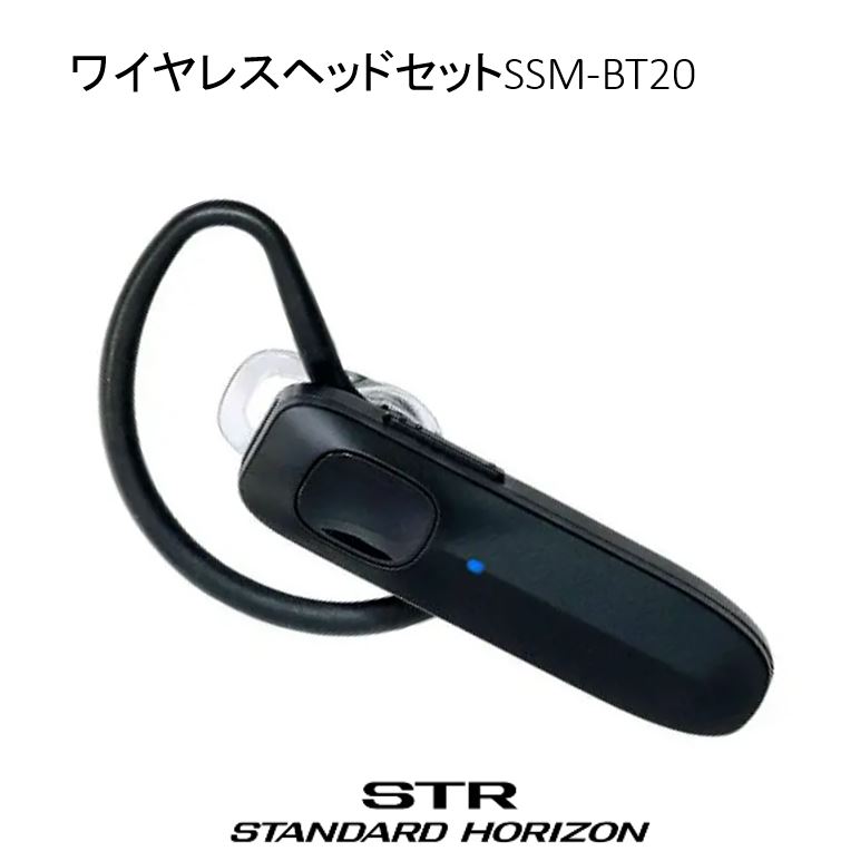 八重洲無線 Bluetoothヘッドセット Bluetoothヘッドセット SSM-BT20 SSM-BT10後継品