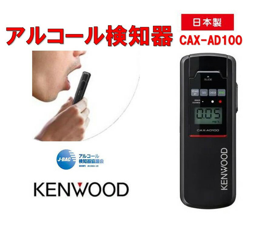 ケンウッド アルコール検知器 アルコールチェッカー 日本製 ケンウッド CAX-AD100 KENWOOD 協議会認定品 運転前検査 半導体センサー搭載 ストロー 高精度