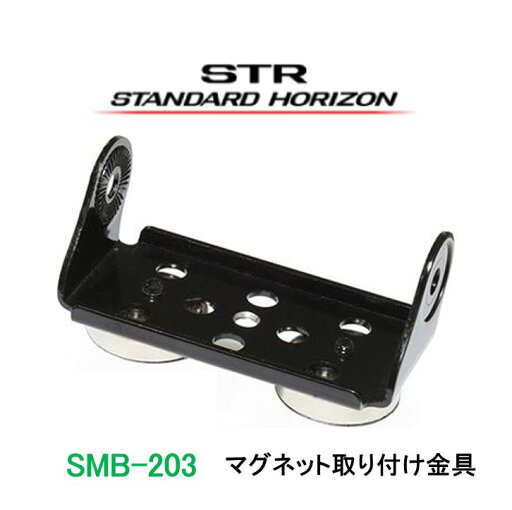 八重洲無線 スタンダード SMB-203マグネット取り付け金具 八重洲無線 スタンダード SMB-203マグネット取り付け金具
