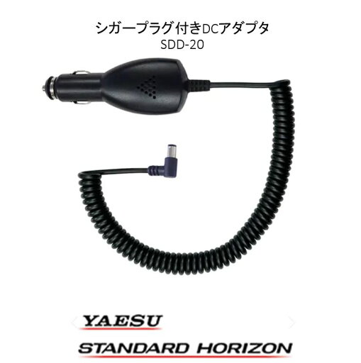 シガープラグ付きDCアダプター SDD-20 スタンダードホライゾン(八重洲無線) シガープラグ付きDCアダプター SDD-20 スタンダードホライゾン(八重洲無線)