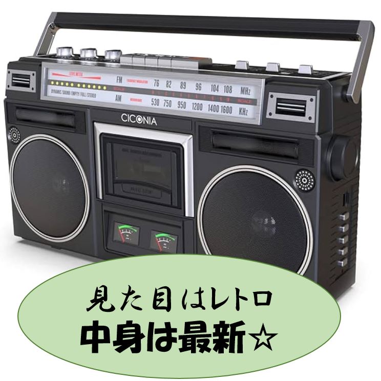 アウトドアにおすすめのラジカセ！屋外でも使える便利なラジカセは？