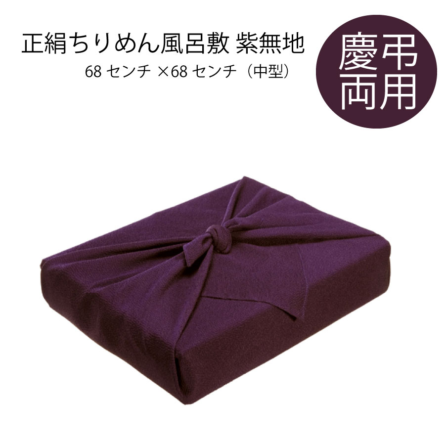 風呂敷 68センチ 正絹風呂敷 ちりめん風呂敷 ちりめん 慶長両用 紫 正絹 帛紗