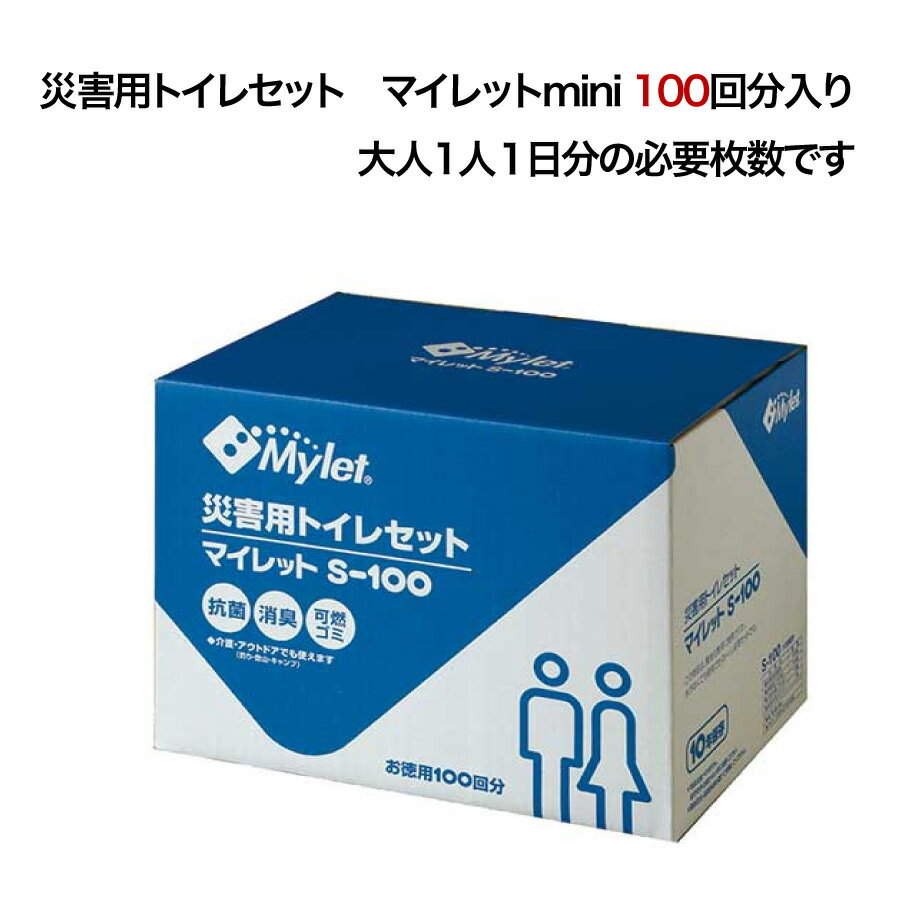 災害用トイレ セット マイレット100回分 Mylet　S-100 簡易トイレ 100回 簡易トイレ