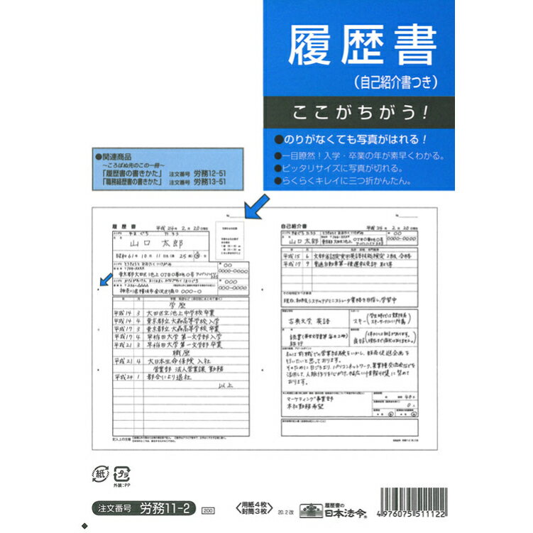 履歴書 B5判 B4判2つ折り 4枚入 履歴書 労務11-2 日本法令 履歴書用紙 封筒入り 1