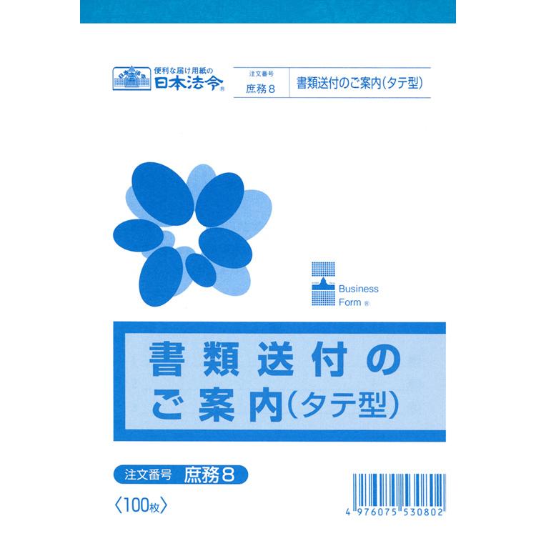 書類送付のご案内 B6 縦型 庶務8 送付状 日本法令