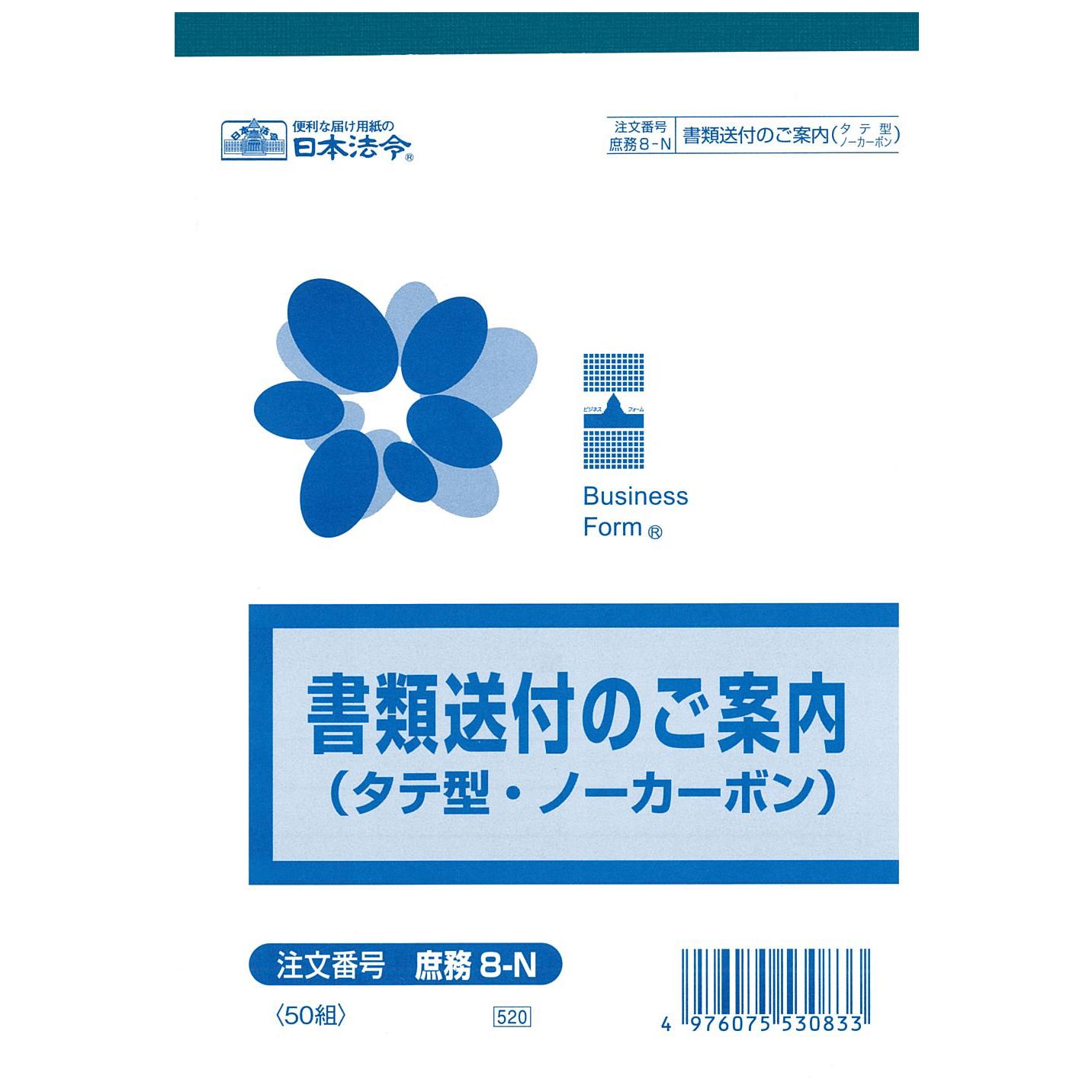 書類送付のご案内 送り状 庶務8-N B6 タテ型 日本法令