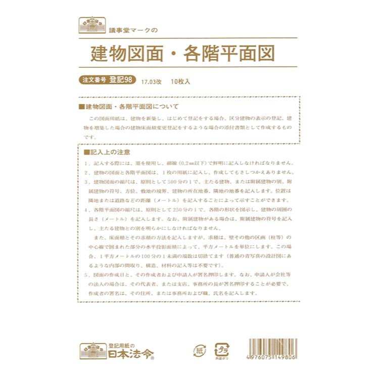 建物図面 各階平面図 登記98 日本法令 法令様式 社内用紙