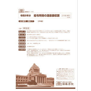 給与所得の源泉徴収票 源泉17 社内用紙 日本法令 法令様式 ビジネスフォーム 年末調整関連 年末調整関係(手書き用) 源泉徴収票