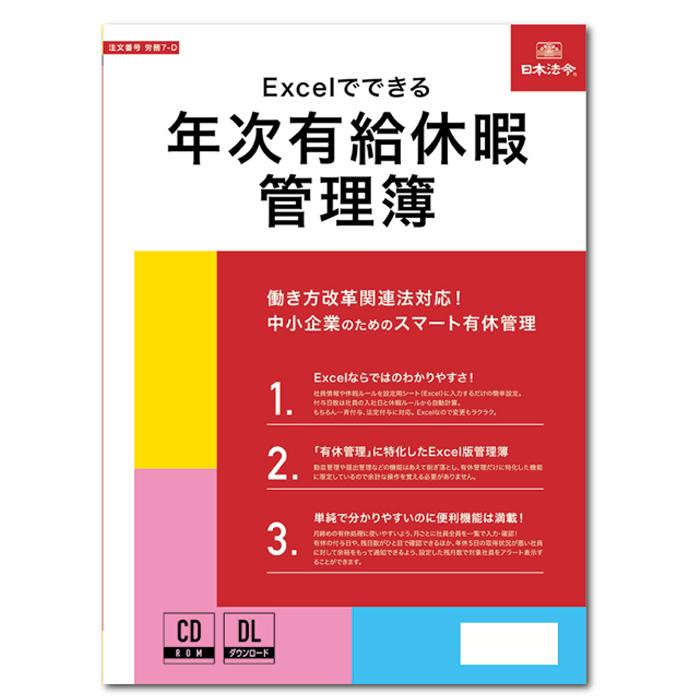 Excelでできる年次有給休暇管理簿 年次有給休暇管理簿 労務7-D CD-ROM 日本法令 有給休暇管理 年次休暇 休暇管理 r労務 総務