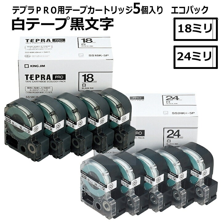 Rakuten - 【5個入り】 テプラPRO専用テープカートリッジ　 白テープ黒文字　18ミリ　24ミリSS18K-5P SS24K-5P キングジム