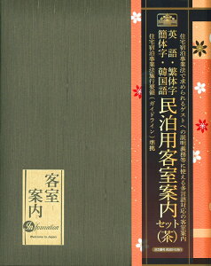 民泊用客室案内セット(茶) 日本法令　民泊2-S(Br) 民泊マニュアル 客室案内 ハウスルール 宿泊者名簿 A4判30穴リングファイル 民泊 案内 マニュアル