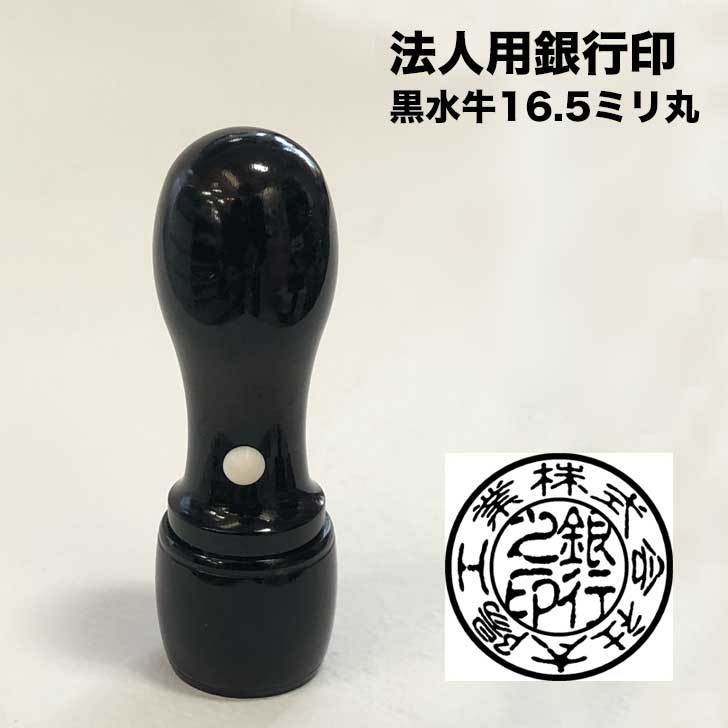 法人用銀行印 黒水牛 16.5ミリ丸 皮袋付き 法人印鑑 法人はんこ 会社設立印 会社 判子 ハンコ 銀行印