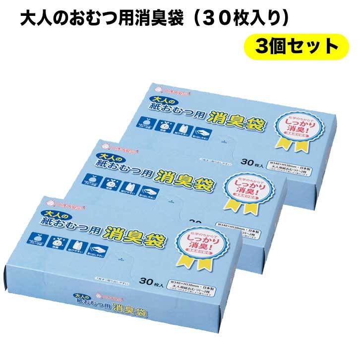 大人の紙おむつ用消臭袋 30枚入り 3個セット 介護用品 大人のおむつを捨てる袋 排泄介護