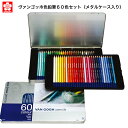 色鉛筆 60色 ヴァンゴッホ色鉛筆60色セット メタルケース入り 色鉛筆 大人の塗り絵 ギフト プレゼント 敬老の日