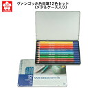 色鉛筆 12色 ヴァンゴッホ色鉛筆12色セット(メタルケース入り)サクラクレパス社 大人の塗り絵 高品質色鉛筆