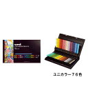色鉛筆 ユニカラー76色セット UC72CN2 76色 三菱鉛筆 プロ仕様 イラスト 絵 塗り絵 大人の塗り絵 美術 美大 敬老の日 還暦 古希 喜寿 傘寿 米...