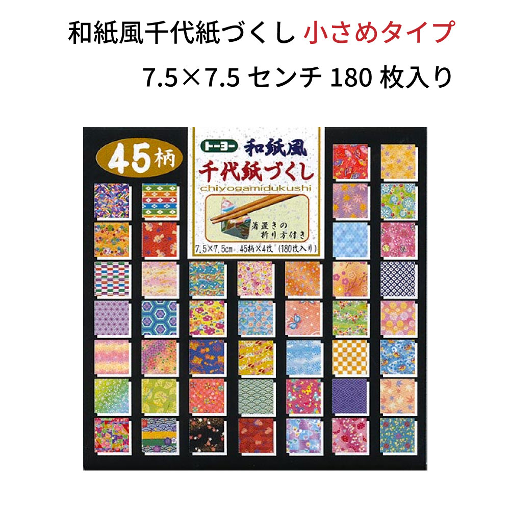 千代紙 7.5センチ角 45柄 180枚入り 和風 千代紙尽くし トーヨー 介護レクレーション 幼児教育 お受験 教材 介護 レクレーション 幼児教育 お受験 ...