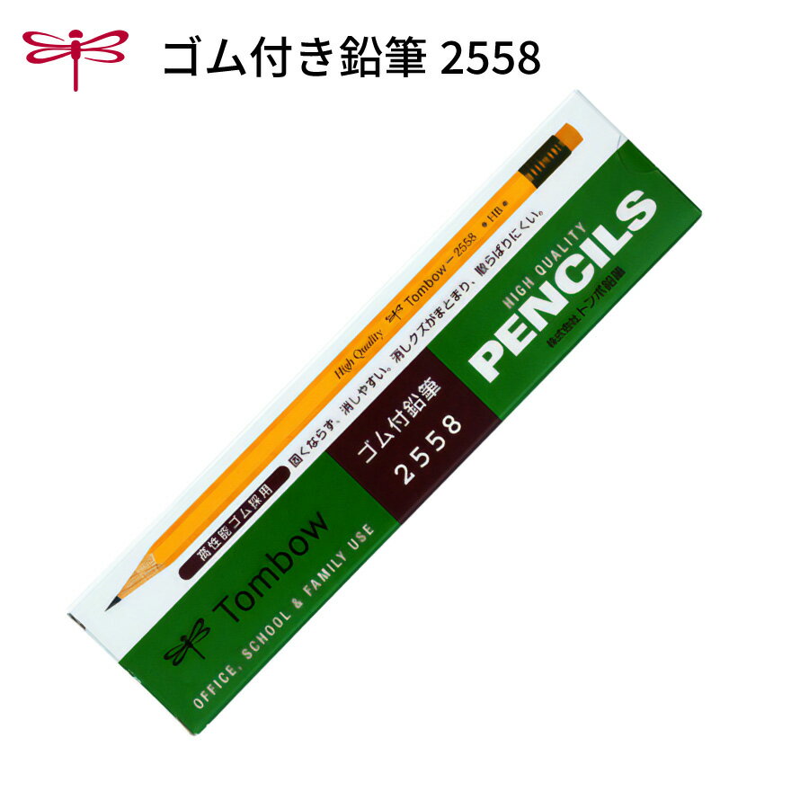 Rakuten - 鉛筆 消しゴム付き鉛筆 2558 H HB B