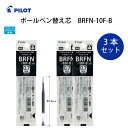 PILOT ボールペン替え芯 BRFN-10F-B 0.7ミリ 替え芯 パイロット アクロインク 油性