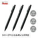 ぺんてる Orenznero オレンズネロ 0.2mm 0.3mm 0.5mm PP3002-A PP3003-A PP3005-A シャープペン ブラック 黒...