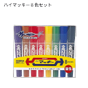 マジック ハイマッキー 8色 ゼブラ MC-8C ZEBRA 油性マーカー 油性マジック セット マジック