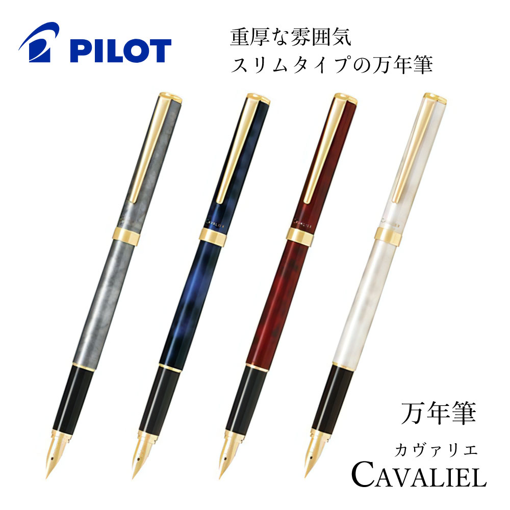 パイロット(pilot) 万年筆 CAVALIER カヴァリエ PILOT社 パイロット社 高級万年筆 日本製 MADE IN JAPAN ギフト プレゼント