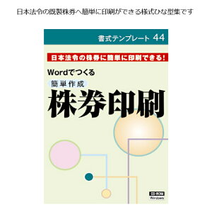 あす楽 株券印刷 株券 株券印刷ソフト Wordでつくる簡単作成 株券印刷 書式テンプレート44 日本法令 商品券 印刷 ソフト