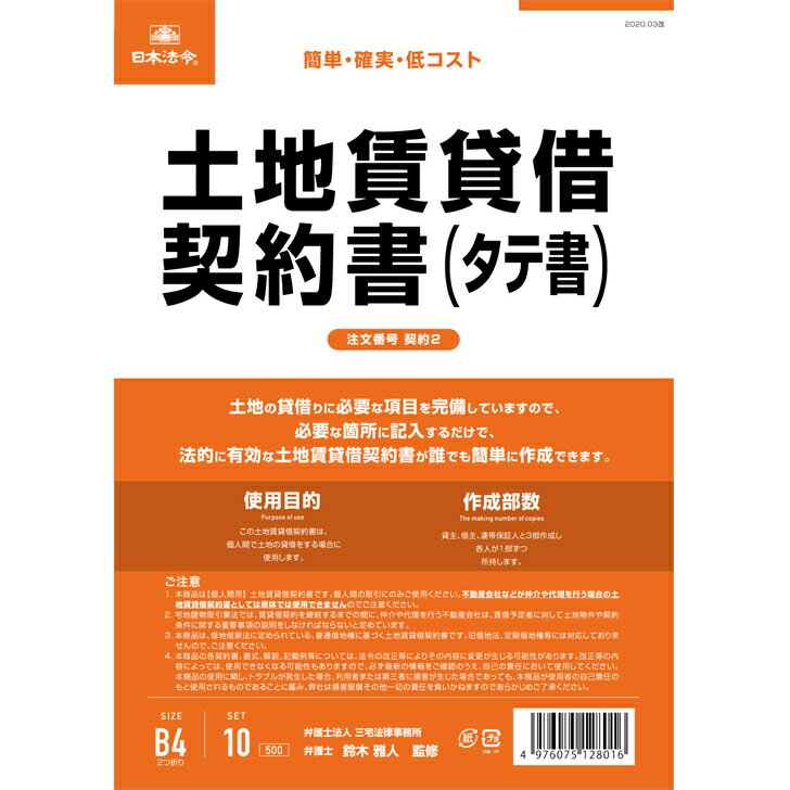 土地賃貸借契約書 タテ書き 契約2 日本法令 賃貸契約書 契約書のサムネイル