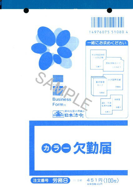 欠勤届 B6 100枚 労務8 日本法令 休暇届 届書 届出書