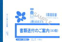 書類送付のご案内 B6 ヨコ型 送り状 庶務8-1 日本法令 法令様式 社内用紙