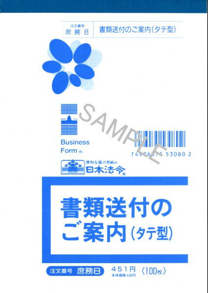 書類送付のご案内 B6 縦型 庶務8 送付状 日本法令