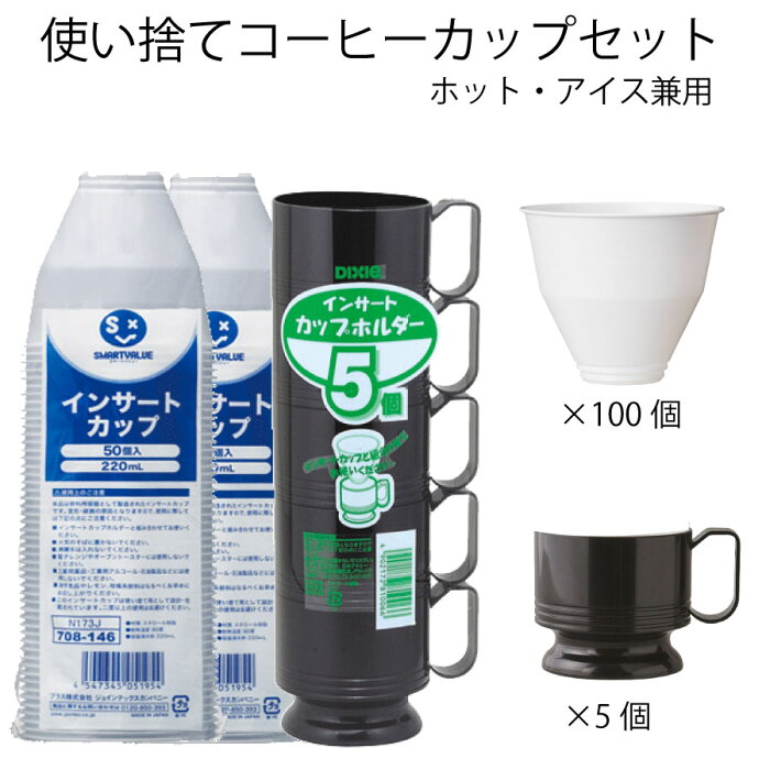 使い捨てコップ 使い捨てカップ インサートカップ 使い捨てカップ 使い捨てコップ 使い捨て コーヒーカップ_ プラスティック ホット アイス こぼれにくい 清潔 簡単 経済的 おもてなし お茶 コーヒー 紅茶 来客 お茶出し オフィス 会議室 サロン 収納