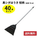 黒シダほうき 短柄 40本 オフィス 商業施設 学校 清掃 学校 掃除用具 掃除道具 ほうき ホウキ 小学校 中学校 高校 室内掃除 学校 箒 掃除 J3815...